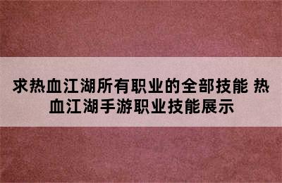 求热血江湖所有职业的全部技能 热血江湖手游职业技能展示